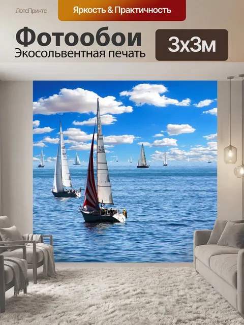 Фотообои Парусники
