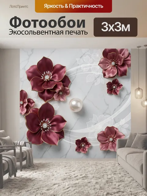 Фотообои Бордовые цветы с жемчужиной