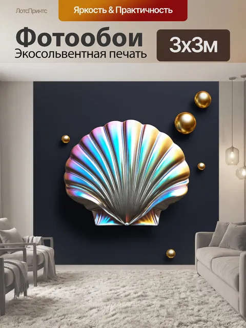 Фотообои Абстрактная композиция с элементами 3D-дизайна без надписей: центральный объект в виде раковины с…