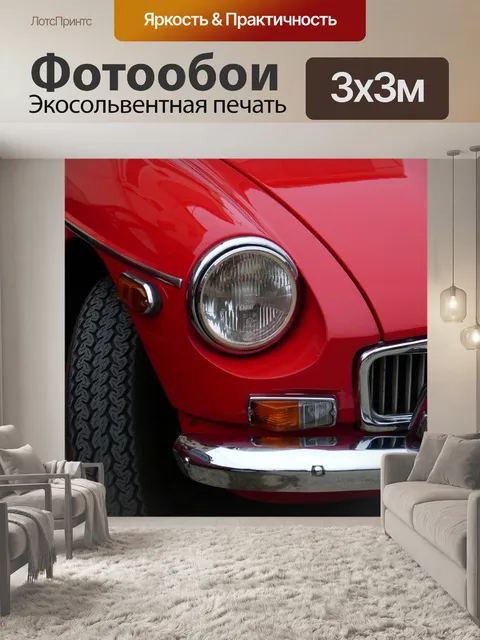 Фотообои Автомобиль