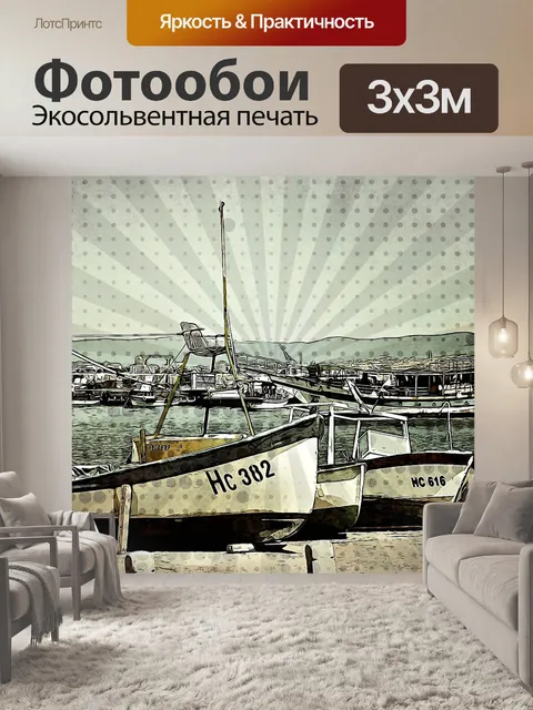 Фотообои Порт