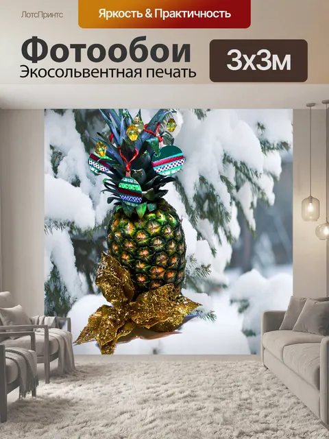 Фотообои Рождественская елка Ананас