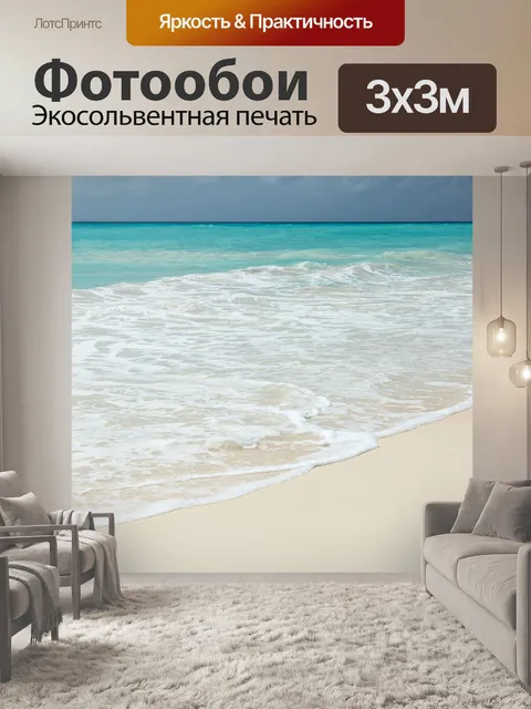 Фотообои Море и пляж с белым