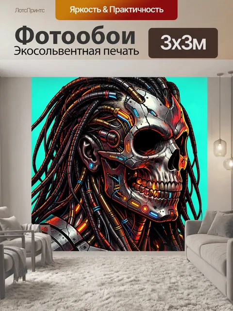 Фотообои Киберпанк череп с кабелями