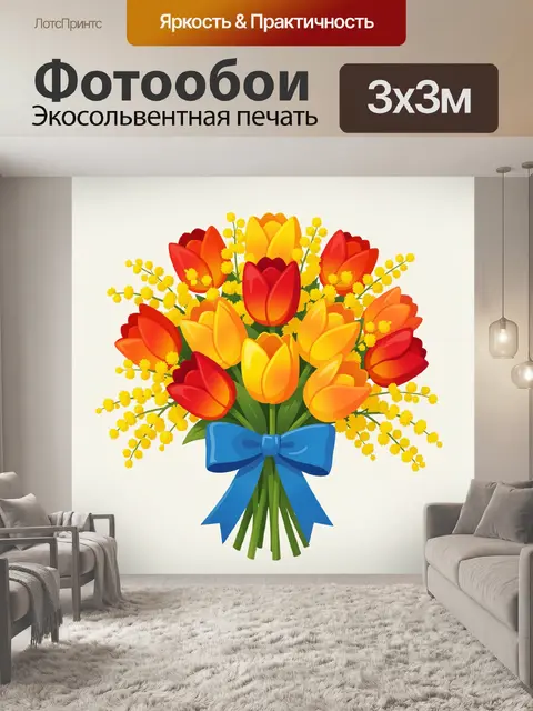 Фотообои Букет тюльпанов с мимозой