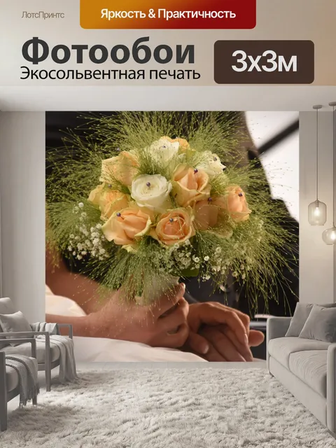 Фотообои Букет невесты