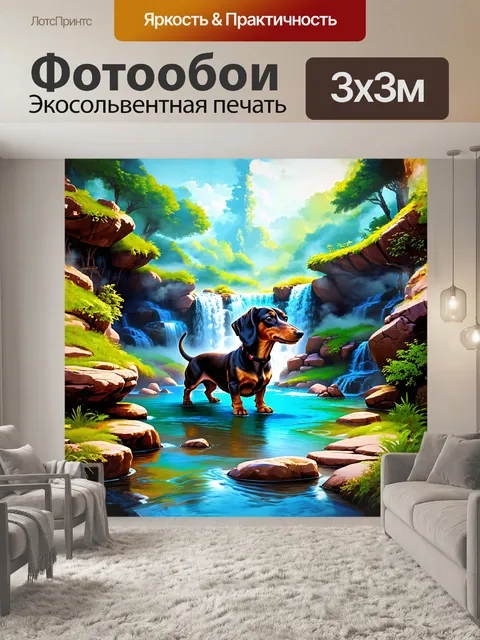 Фотообои фантазийная такса в сновидческом пейзаже с водопадом