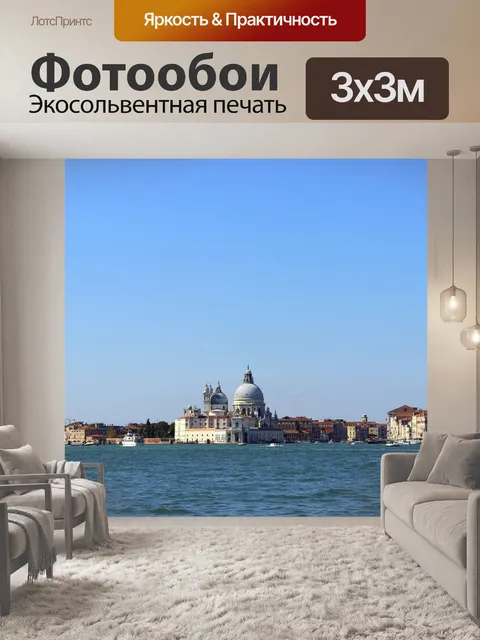 Фотообои Венеция