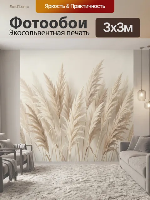 Фотообои Пушистые декоративные злаки