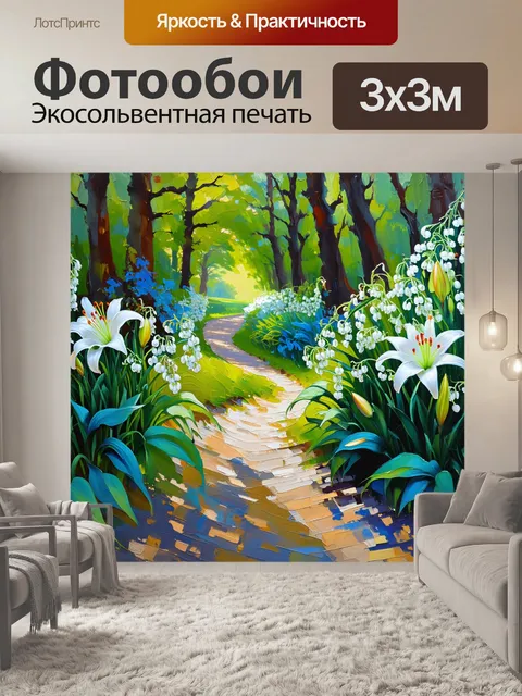 Фотообои картина, на которой синие и зеленые акценты контрастируют с белыми ландышами, растущими вдоль извивающейся…