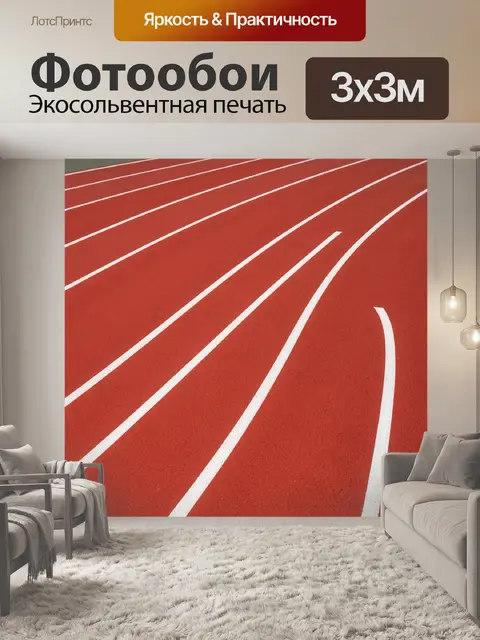 Фотообои Красная беговая дорожка с разметкой