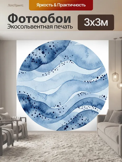 Фотообои Акварельные волны с точками