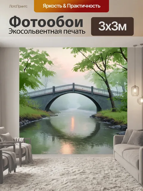 Фотообои мост, пересекающий тихую реку в тумане раннего утра, окружённый густыми зелеными деревьями, с легким налетом…