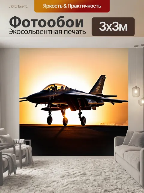 Фотообои летчик-истребитель, готовящийся к вылету, с силуэтом своего самолета на фоне заката; атмосфера волнения и…