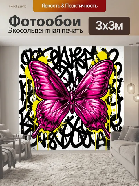 Фотообои Неоновая бабочка в граффити