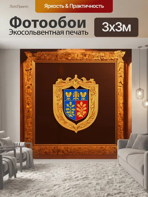 Фотообои в великолепном геральдическом щите