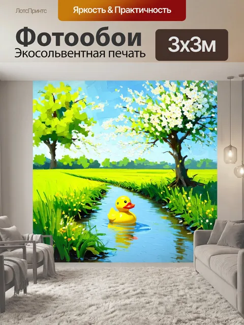 Фотообои фантазийный пейзаж, где резиновая утка плывёт по ручью между ярко-зелеными полями и цветущими деревьями…