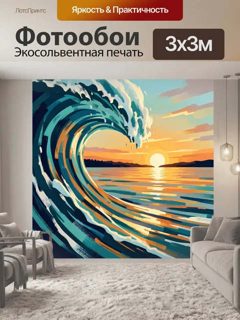 Фотообои Морская волна на закате