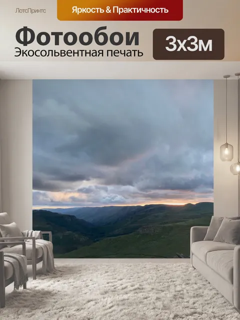 Фотообои Лесото