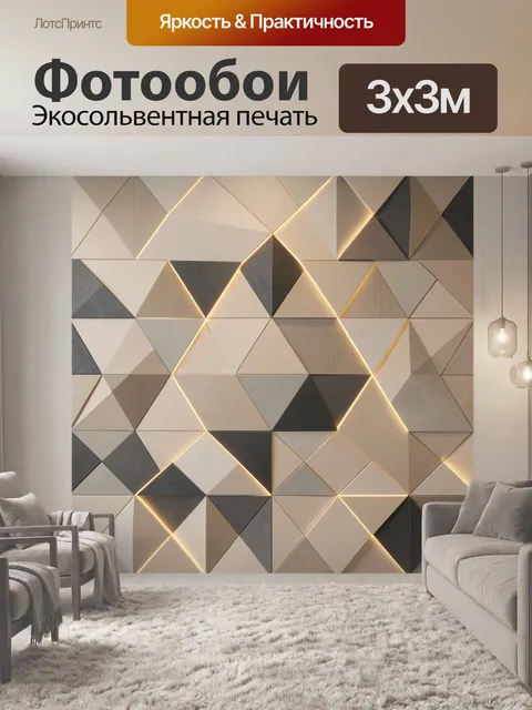Фотообои Геометрическая абстракция с подсветкой