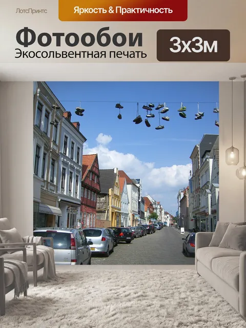 Фотообои Фленсбург