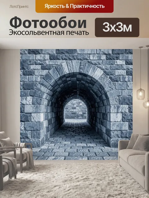 Фотообои Каменный тоннель с плиткой