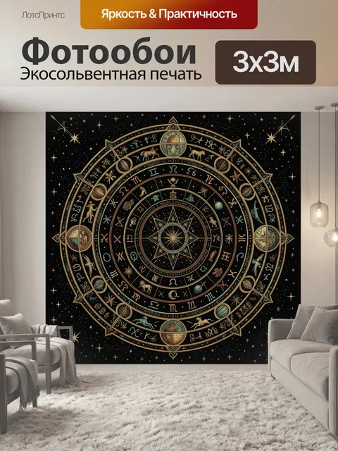 Фотообои Зодиакальный круг со звёздами
