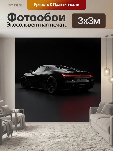 Фотообои Черный спорткар в темной студии