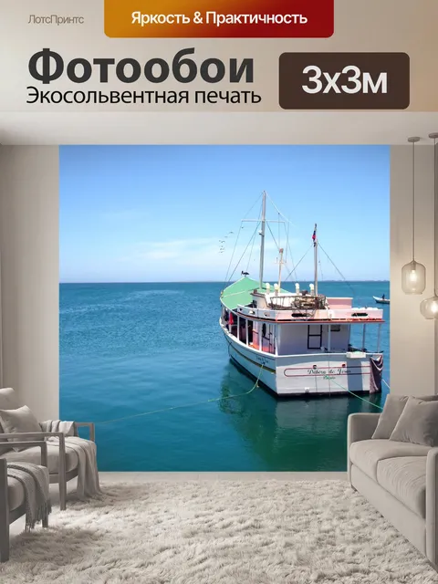Фотообои Море