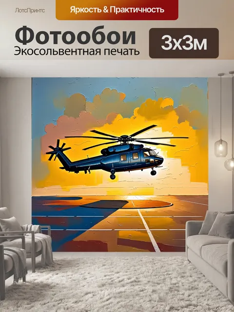 Фотообои вертолет, приземляющийся на площадке на фоне заката, где горизонт залит золотым светом