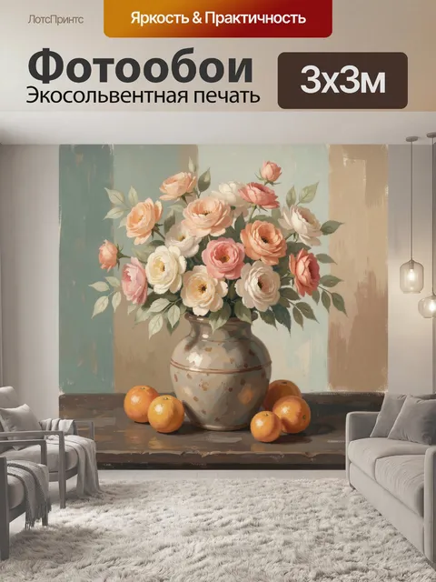 Фотообои Цветы и апельсины в вазе