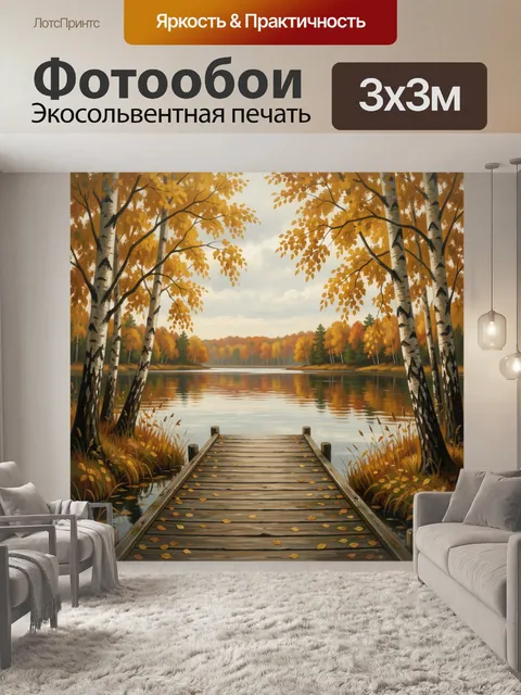Фотообои Осенний берег озера с причалом