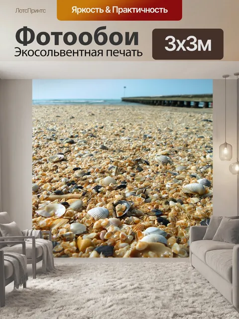 Фотообои Море
