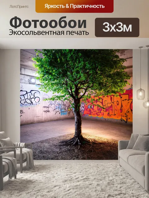 Фотообои дерево, растущее в городском дворе, обвито граффити на стенах, с яркими огнями и тенями