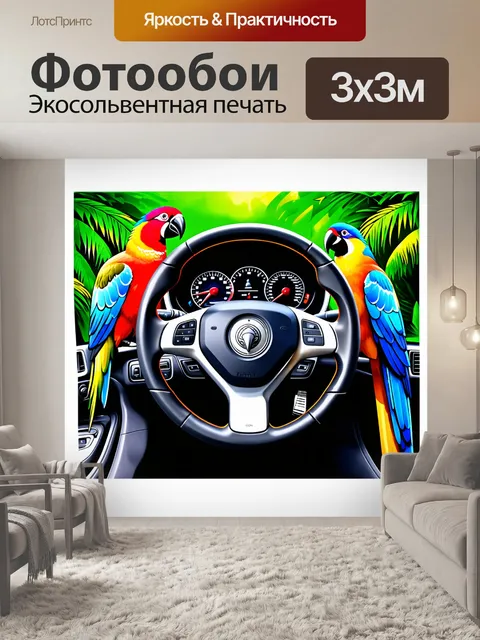 Фотообои спортивный руль, окружённый цветными тропическими птицами на фоне зелени, выполненное в технике экзотической…