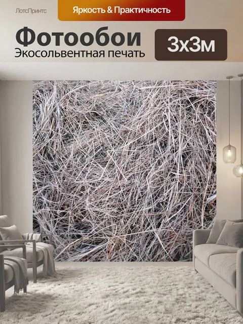 Фотообои Текстура сена