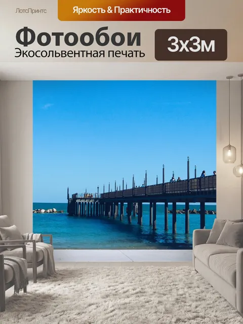 Фотообои Море
