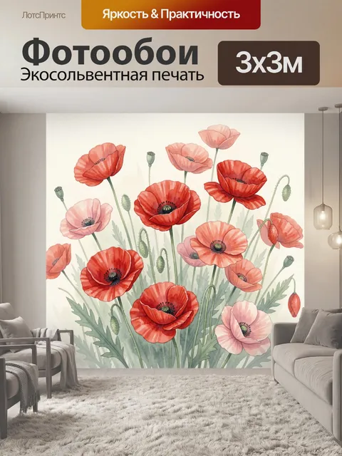 Фотообои Алые маки в акварели