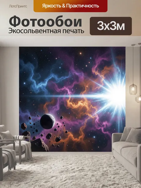 Фотообои Космос с планетой и туманностью