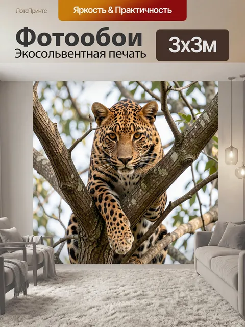 Фотообои Леопард на ветвях дерева