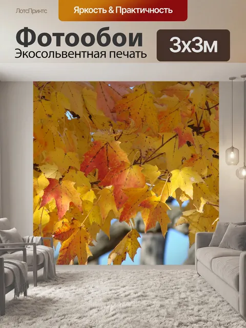 Фотообои Золотая осень листья