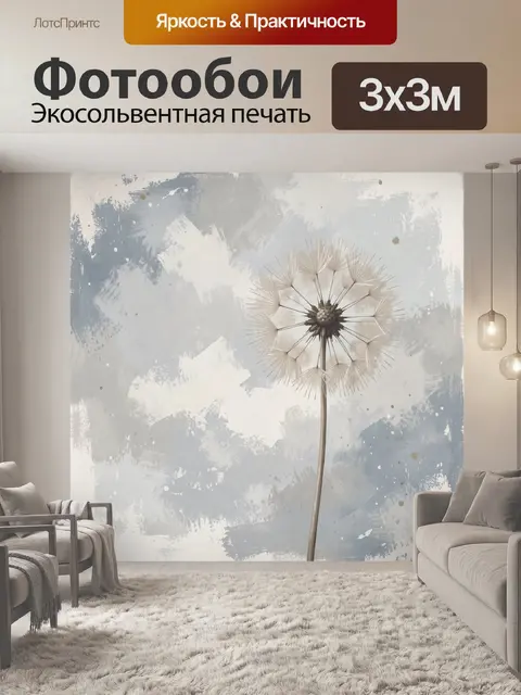 Фотообои Нежный одуванчик на светлом фоне