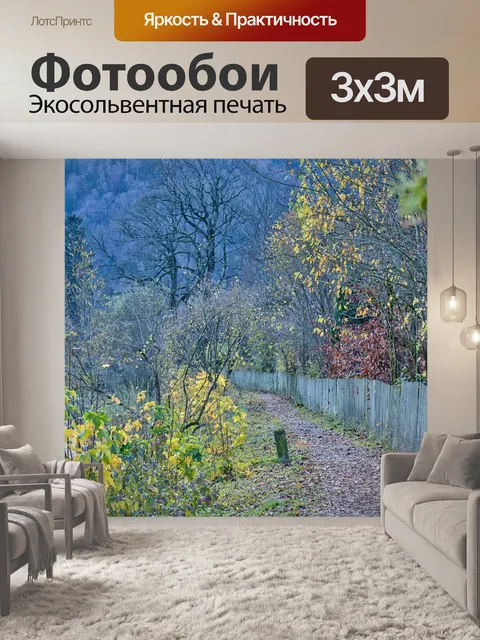 Фотообои Осень
