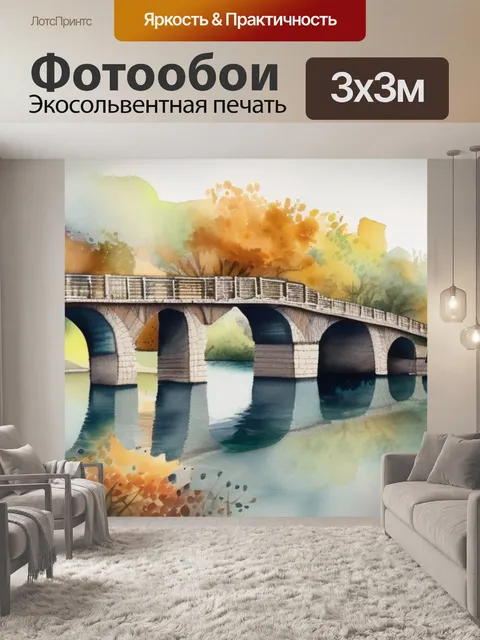 Фотообои мост в даль
