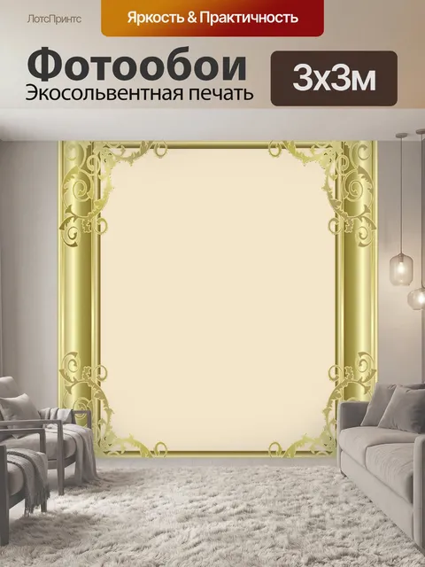 Фотообои золотой раме 6