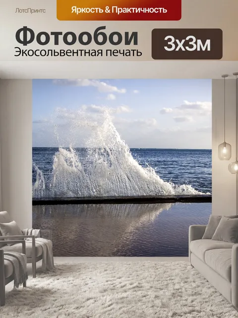 Фотообои Море