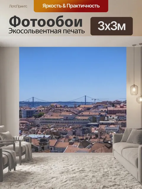 Фотообои Лиссабон