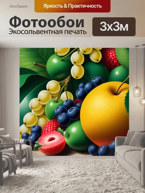 Фотообои пейзаж с фруктов