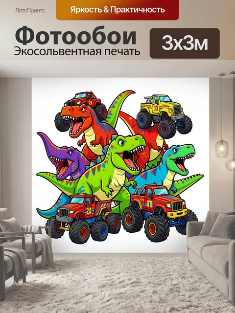 Фотообои Динозавры и монстр-траки