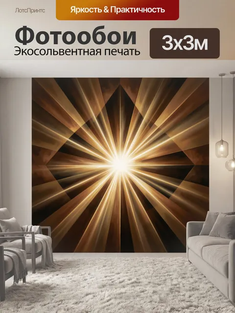 Фотообои Золотистые лучи света